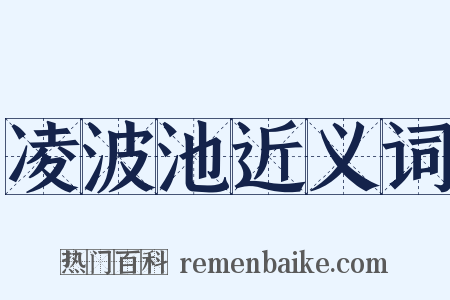 凌波池近义词是什么意思的图片